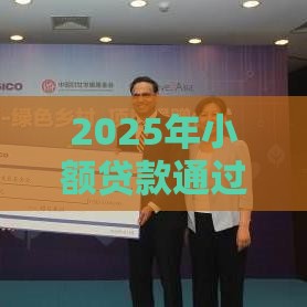 2025年小额贷款通过了一般要几天才能到款，梳理五个最新平台贷款额度高
