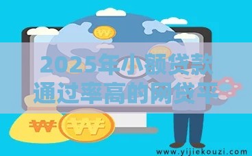 2025年小额贷款通过率高的网贷平台有哪些，整理5个最新手机上平台好借钱