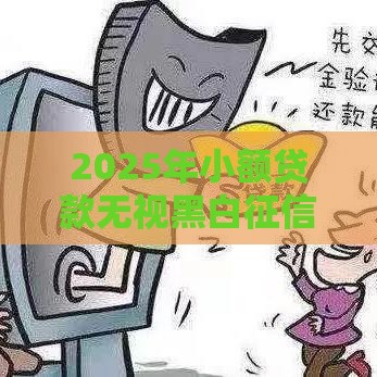 2025年小额贷款无视黑白征信，公布五个最新贷款买车平台