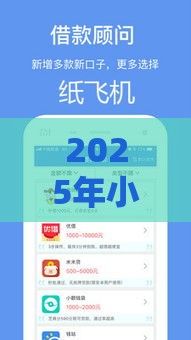 2025年小额贷款无征信，整理5个最新借钱易通过的平台