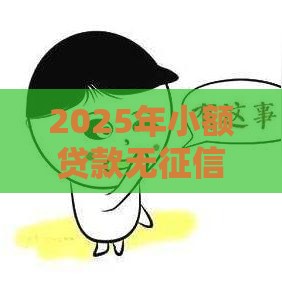 2025年小额贷款无征信秒通过，看看这五个最新黑户放款都有什么口子