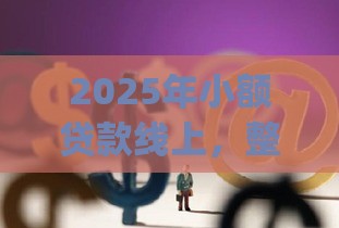 2025年小额贷款线上，整理五个最新网贷平台p2p