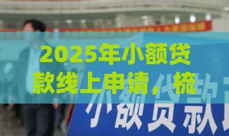2025年小额贷款线上申请，梳理五个最新70岁可以贷款的平台