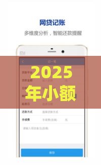 2025年小额贷款一千元口子，推荐五个最新国家承认10家网贷平台