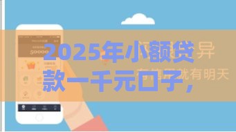 2025年小额贷款一千元口子，推荐五个最新国家承认10家网贷平台