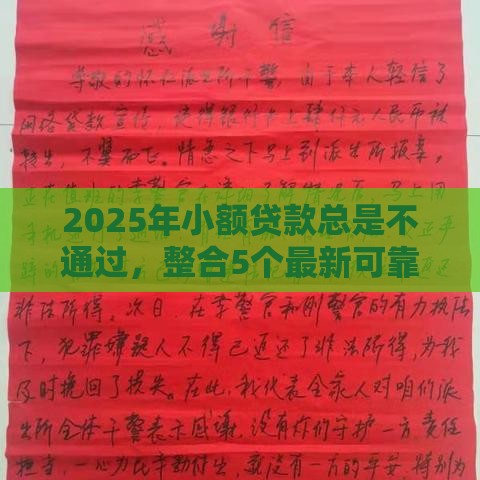 2025年小额贷款总是不通过，整合5个最新可靠的借钱平台