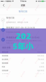 2025年小额贷哪个下款容易，公布5个最新大学生借钱平台