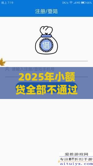 2025年小额贷全部不通过，梳理5个最新逾期能下款的平台