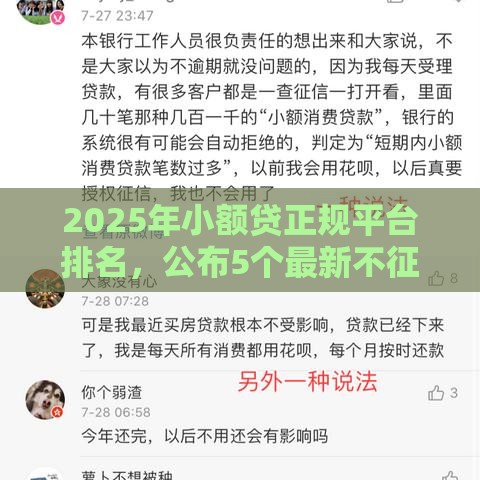2025年小额贷正规平台排名，公布5个最新不征信的下款平台看