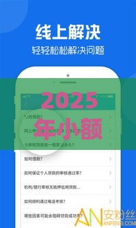 2025年小额当天放款，看看这五个最新容易下到款的平台