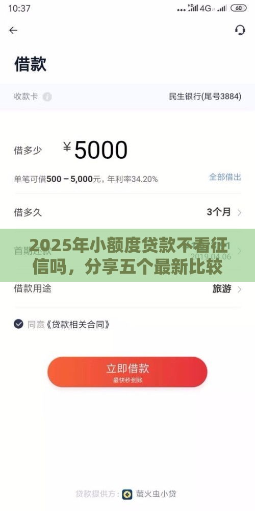 2025年小额度贷款不看征信吗，分享五个最新比较容易借钱的平台