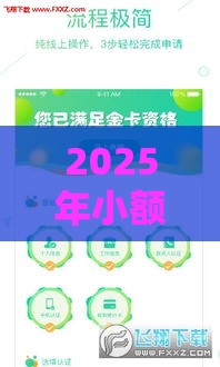 2025年小额度贷款找谁好下款，分享5个最新借钱快的平台