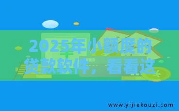 2025年小额度的贷款软件，看看这五个最新2424平台百分百可以借到钱