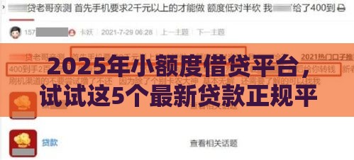 2025年小额度借贷平台，试试这5个最新贷款正规平台