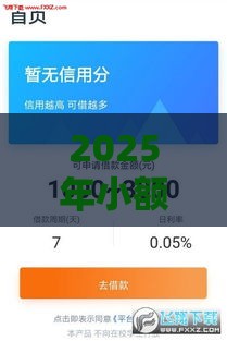 2025年小额度借款被拒，梳理5个最新黑户借钱平台