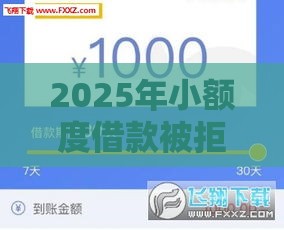2025年小额度借款被拒，梳理5个最新黑户借钱平台