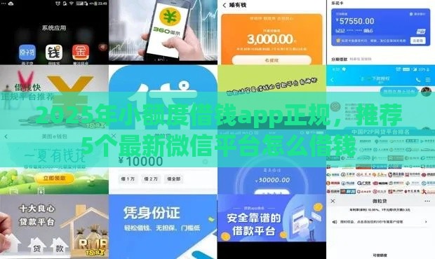 2025年小额度借钱app正规，推荐5个最新微信平台怎么借钱