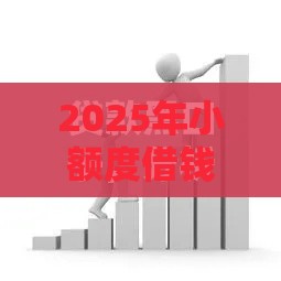 2025年小额度借钱澳洲,看看这五个最新黑户借款必下口子小额贷款 2025年小额度借钱澳洲,看看这五个最新黑户借款必下口子小额贷款