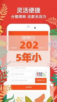2025年小额度借钱好下款，整合5个最新支付宝贷款平台