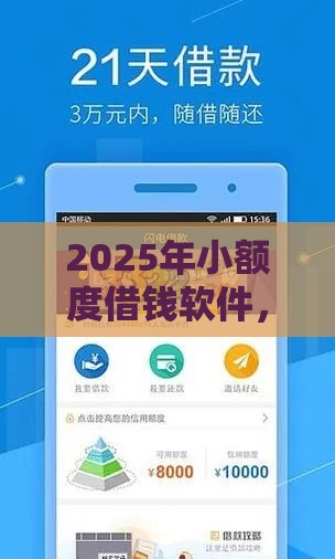 2025年小额度借钱软件，分享5个最新适合大学生的贷款平台