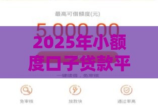 2025年小额度口子贷款平台，整理五个最新网贷平台哪些不上征信
