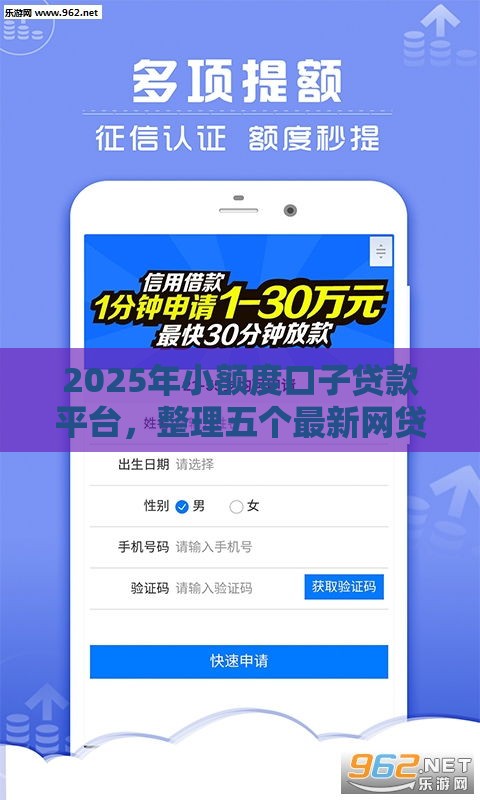 2025年小额度口子贷款平台，整理五个最新网贷平台哪些不上征信