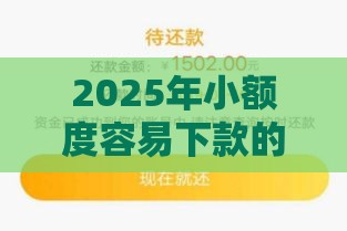 2025年小额度容易下款的口子，试试这5个最新18周岁贷款平台