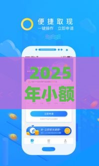 2025年小额度容易下款的口子，试试这5个最新18周岁贷款平台