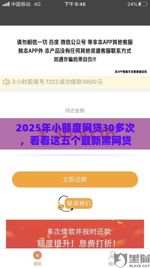 2025年小额度网贷30多次，看看这五个最新黑网贷口子大全