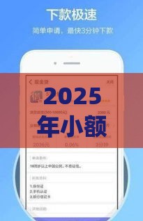 2025年小额短期借款的app，梳理5个最新不要征信的网贷平台
