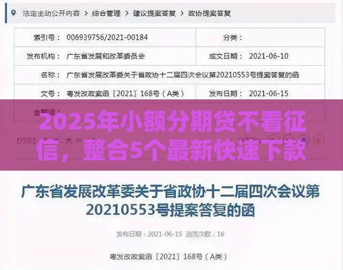 2025年小额分期贷不看征信，整合5个最新快速下款不看资质的贷款平台平台