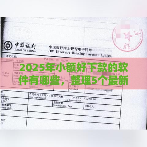 2025年小额好下款的软件有哪些，整理5个最新平台能借钱
