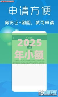 2025年小额急速借钱平台，公布5个最新手机上平台好借钱