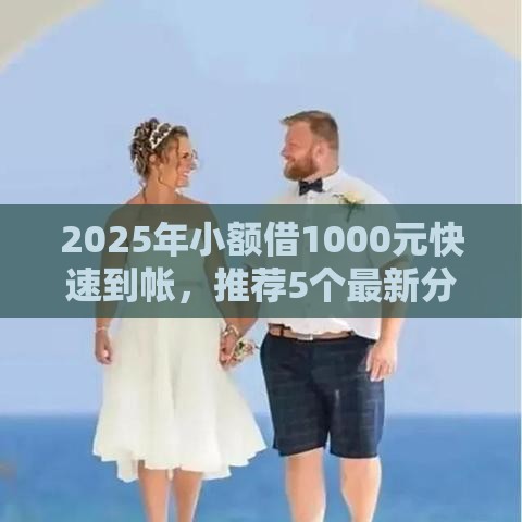 2025年小额借1000元快速到帐，推荐5个最新分期36期的贷款平台