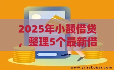 2025年小额借贷，整理5个最新借款平台利息低还的时间长的