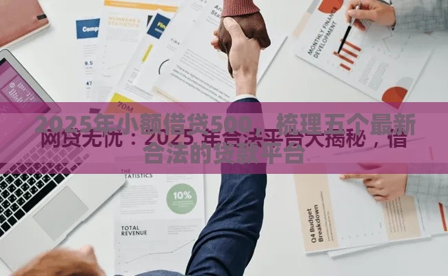 2025年小额借贷500，梳理五个最新合法的贷款平台