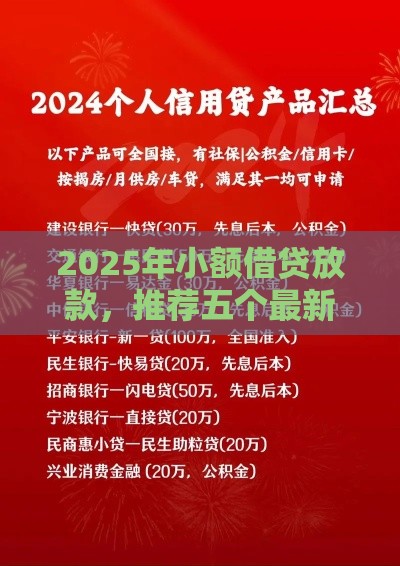2025年小额借贷放款，推荐五个最新利息低的贷款平台