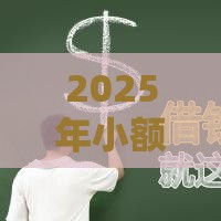 2025年小额借贷收益，梳理5个最新信用不好哪几个平台可以借钱