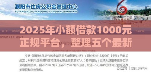 2025年小额借款1000元正规平台，整理五个最新黑名单可以贷款的平台