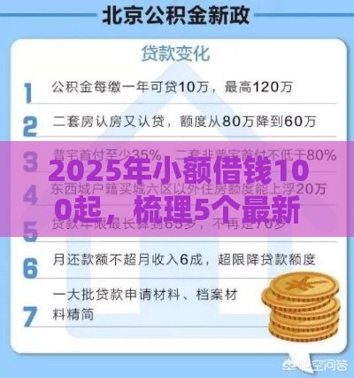 2025年小额借钱100起，梳理5个最新公积金贷款平台app