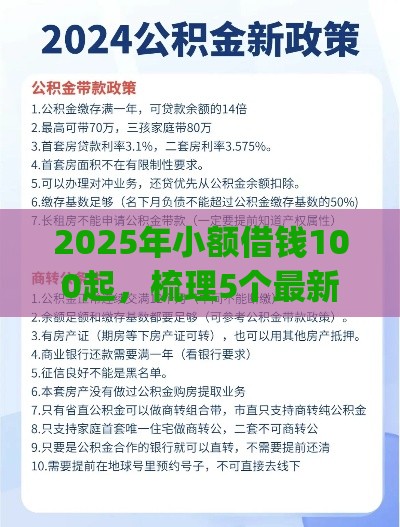 2025年小额借钱100起，梳理5个最新公积金贷款平台app