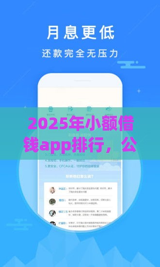 2025年小额借钱app排行，公布五个最新网贷网贷平台好借款