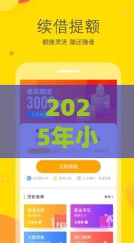 2025年小额借钱必下款，推荐五个最新14天下款的口子