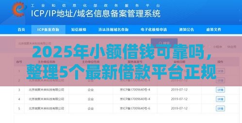 2025年小额借钱可靠吗，整理5个最新借款平台正规可靠安全利息低
