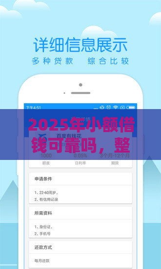 2025年小额借钱可靠吗，整理5个最新借款平台正规可靠安全利息低