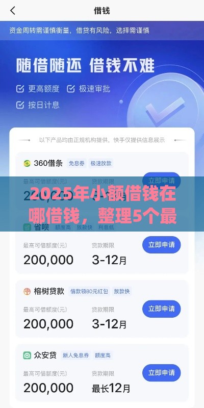 2025年小额借钱在哪借钱，整理5个最新app贷款平台