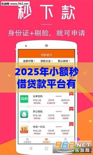 2025年小额秒借贷款平台有哪些，整合5个最新比较好过的口子