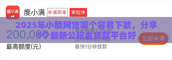2025年小额网贷哪个容易下款，分享5个最新公积金贷款平台好