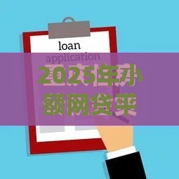 2025年小额网贷平台哪些好下款，公布五个最新微信分期贷款平台