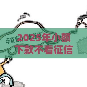 2025年小额下款不看征信，试试这五个最新先息后本的贷款平台